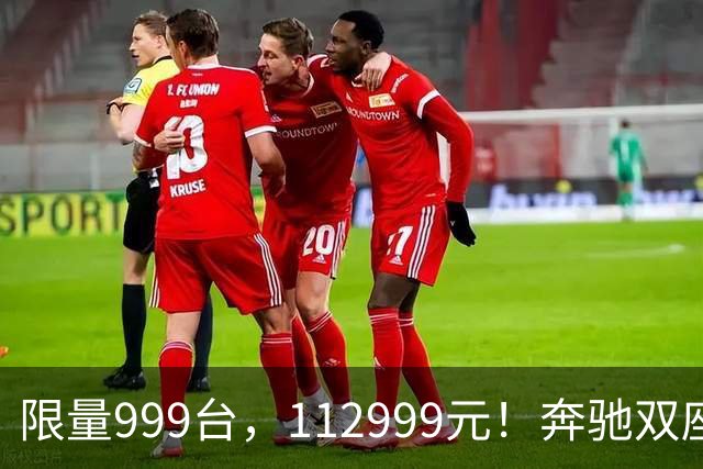 限量999台，112999元！奔驰双座新车上市